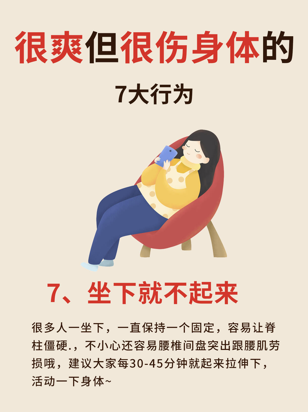 很舒服但很伤身的六个行为 或 揭秘六个舒适却伤身的行为