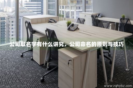 公司命名避雷指南，巧妙起名技巧与策略