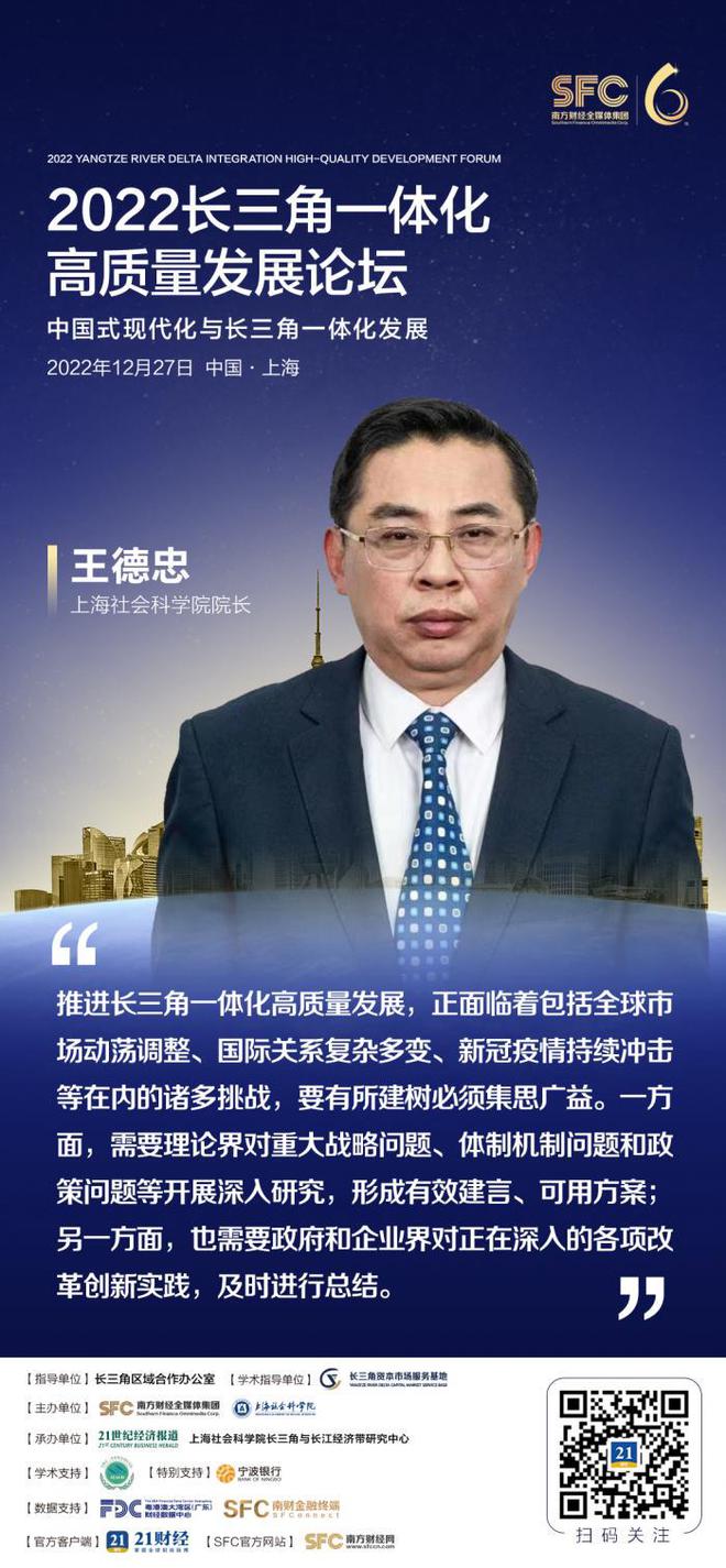 上海社会科学院院长王德忠，共同集思广益推进长三角一体化高质量发展新思考
