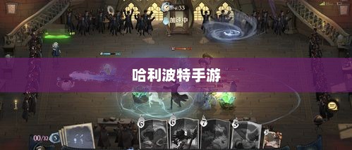 哈利波特手游删号重玩的魅力与挑战，重新出发的冒险之旅