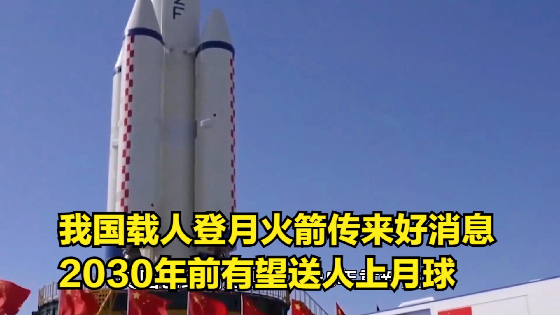 中国载人登月火箭传来最新好消息！