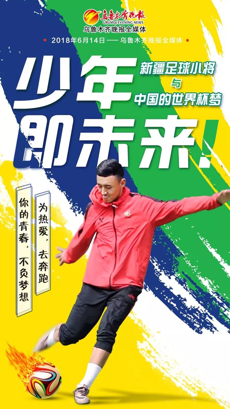新疆足球小将，奋力向前，加油冲刺！
