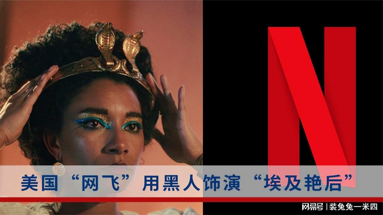 网飞决策引发争议，黑人出演埃及艳后引希腊与埃及网友联手抗议