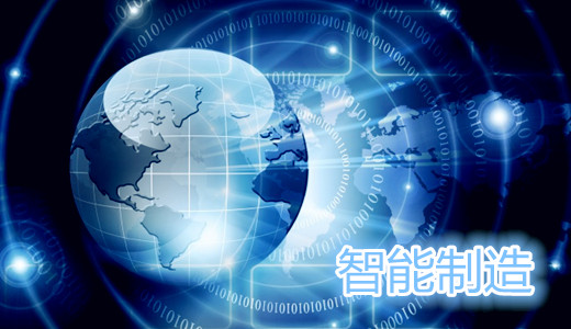智能制造主攻方向探索，世界制造强国的路径选择