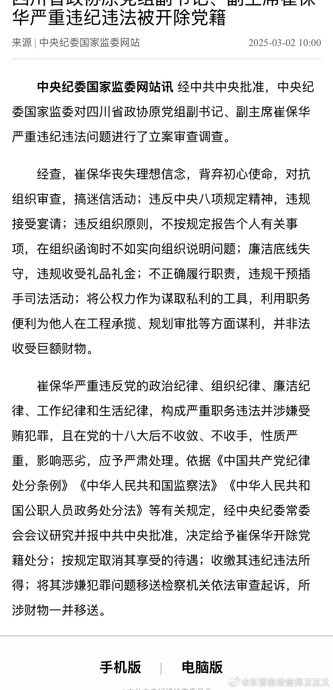 最高检对崔保华依法逮捕，捍卫法治正义之路不停歇