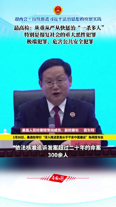 最高检，坚决从严惩治报复社会恶性犯罪行为