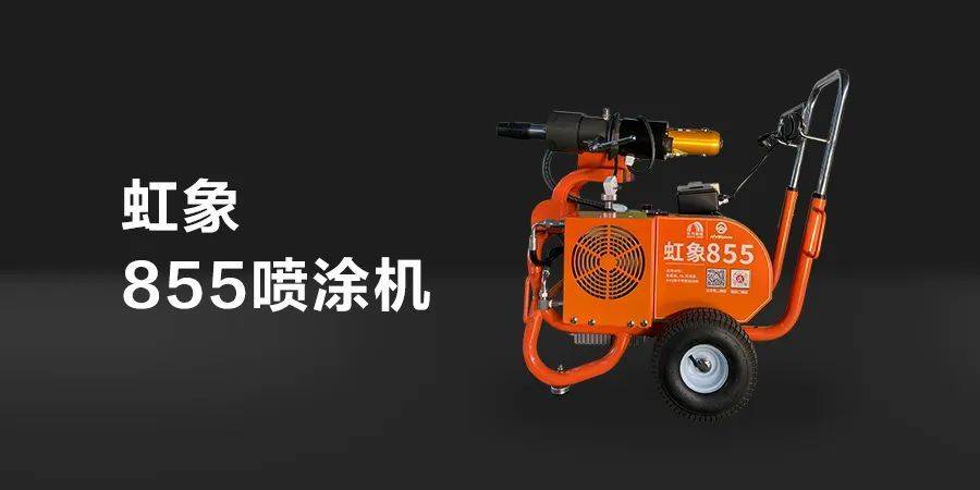 东方雨虹虹象855聚氨酯喷涂机全新升级亮相，引领行业新潮流！