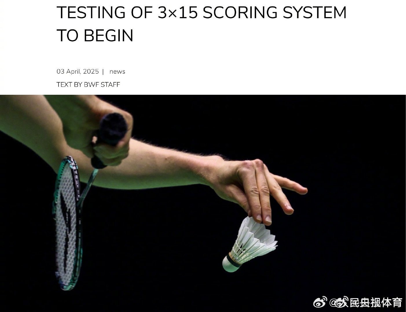 世界羽联推行15分制改革，能否成功缩短比赛时间？
