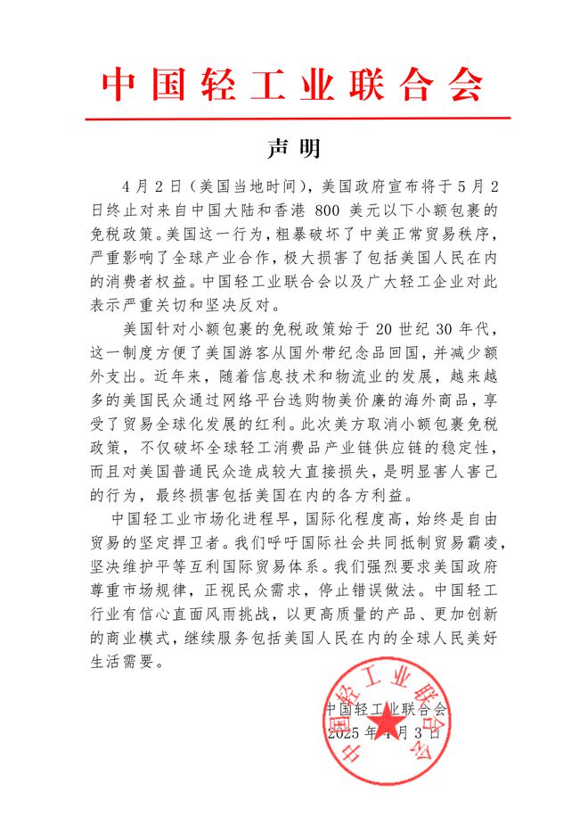 中国轻工业联合会反对美国终止小额包裹免税政策，立场与呼声