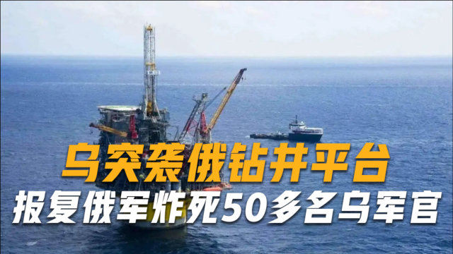 乌克兰袭击克里米亚黑海油气公司钻井平台事件曝光，俄媒揭示袭击细节