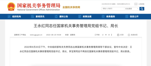 王永红担任国家机关事务管理局党组书记、局长，引领新篇章开启事务管理新征程