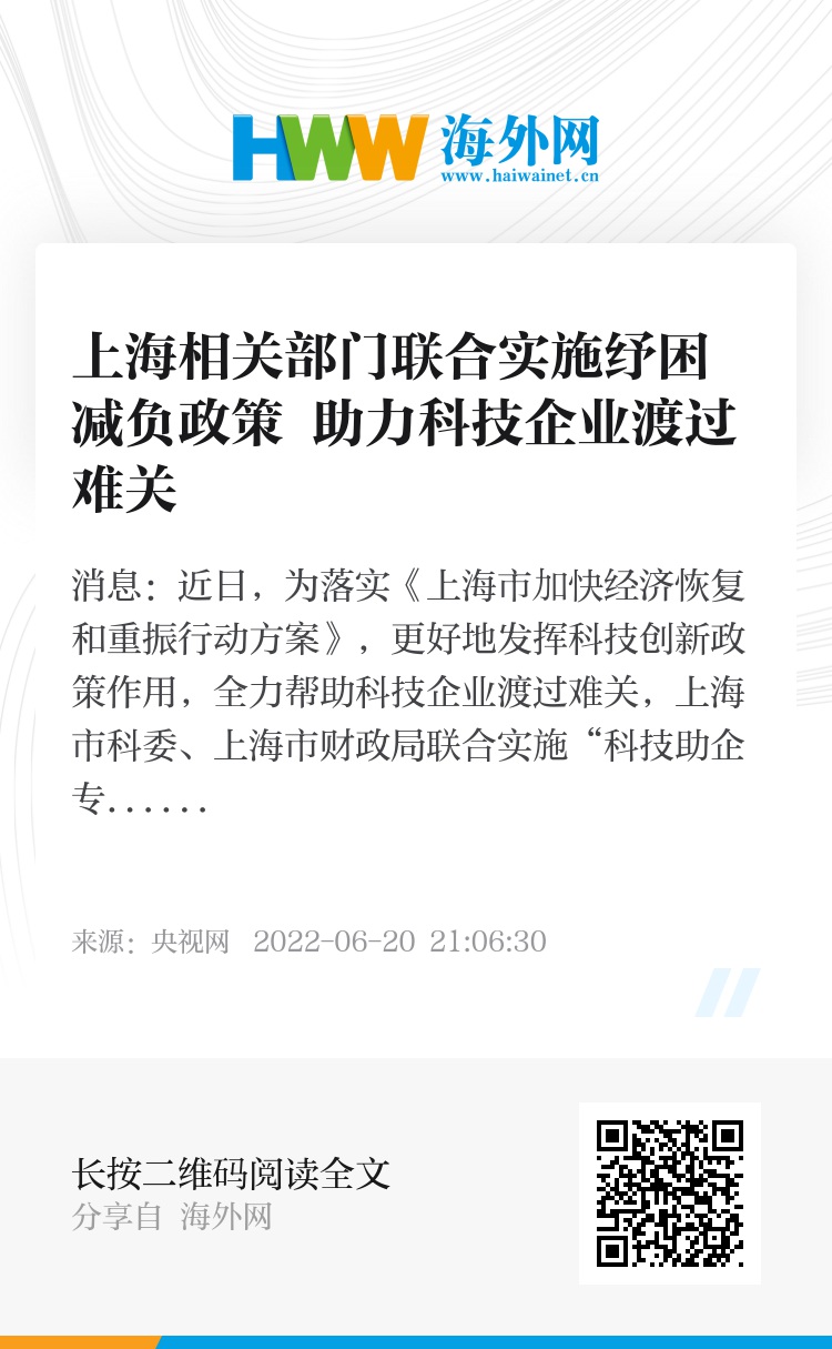 上海联合实施纾困减负政策，助力科技企业渡过难关