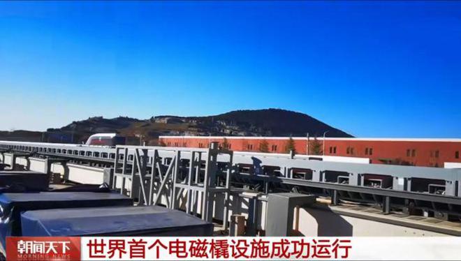世界首个电磁橇设施成功运行，开启超高速交通新时代