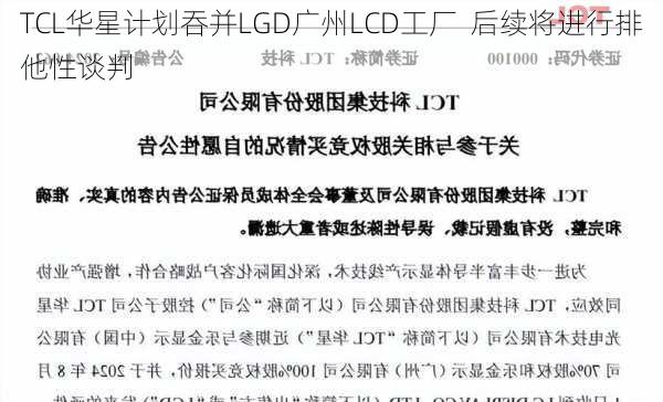 TCL华星积极布局LCD产业，计划吞并LGD广州LCD工厂，后续排他性谈判启动！