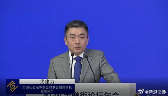 全国社会保障基金理事会武建力，养老金转化为耐心资本与新质生产力的契合之道