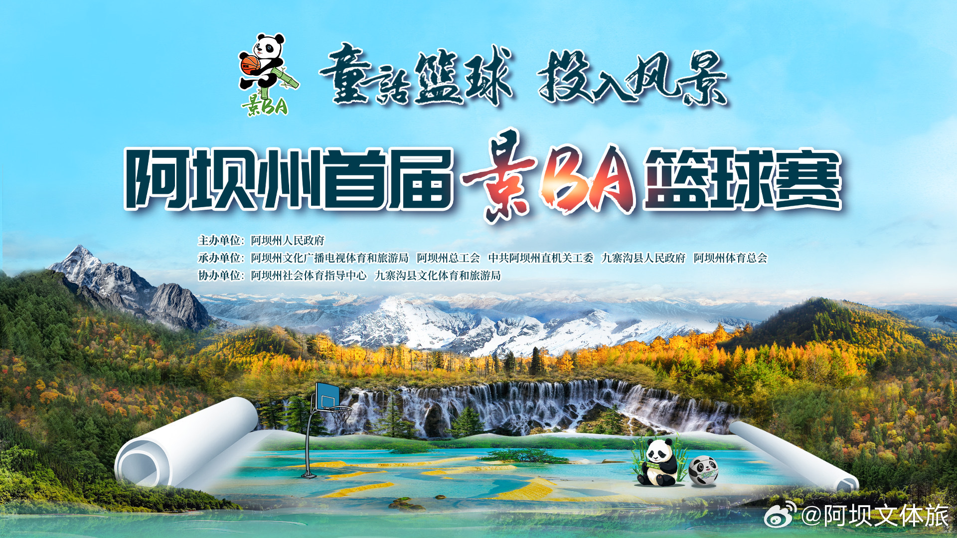 阿坝州景BA篮球盛宴5月19日开赛，总奖金达三十万元！