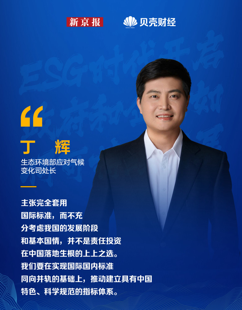 生态环境部丁辉，ESG成为企业可持续发展风向标