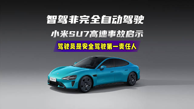 小米SU7事故后的反思与前行，智驾争议风口下的事故路段慎用提醒