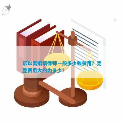 揭秘离婚案律师收费背后的真相，探究因素与标准，知名律师收费一览