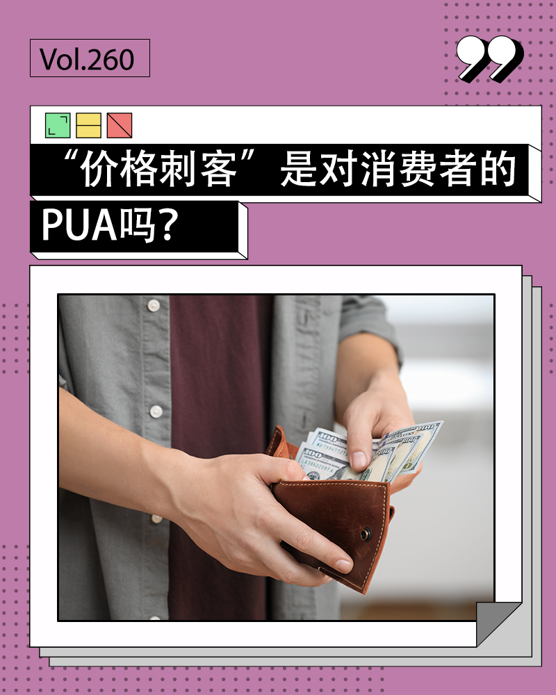 消费升级背后的消费PUA陷阱，价格刺客来袭