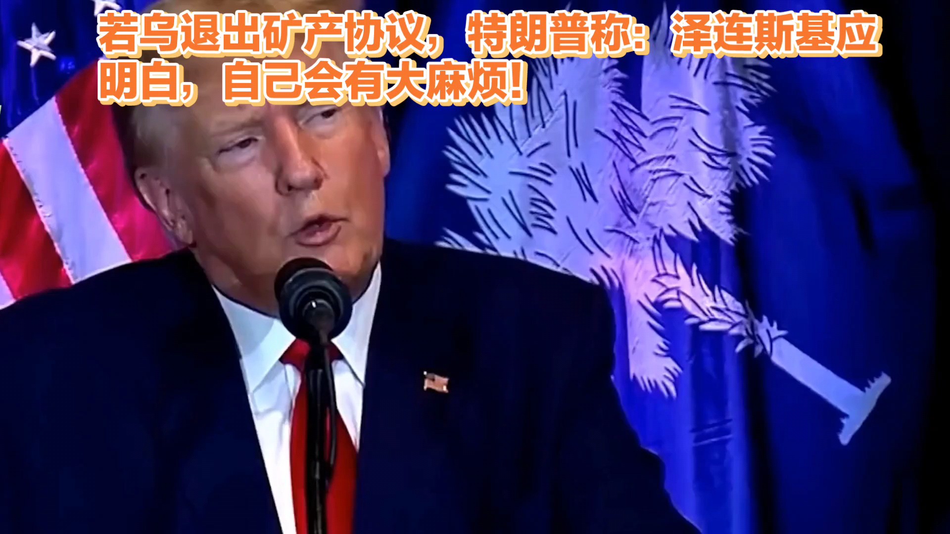 特朗普警告泽连斯基退出矿产协议背后的深层信息解读，潜在风险与影响分析