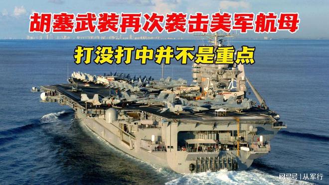 特朗普晒美军空袭胡塞武装集会视频，引发国际局势紧张升级警告