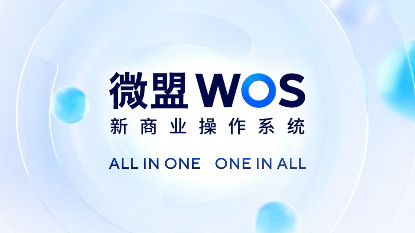 微盟WOS去中心化商业操作系统全新发布，开启商业革新篇章