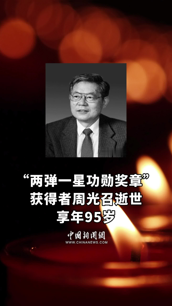 沉痛悼念中国科学领袖周光召先生逝世，一生献身于科学的伟大贡献者（1929-2024）