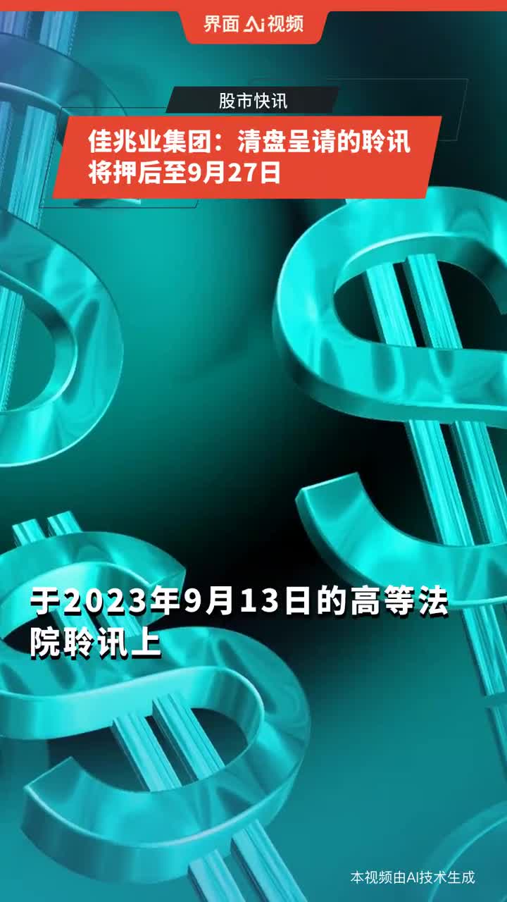 佳兆业集团清盘呈请聆讯延期至5月27日，市场反应复杂引关注