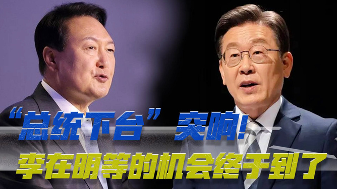 尹锡悦的122天，从被弹劾下台的波折到重新出发的历程揭秘