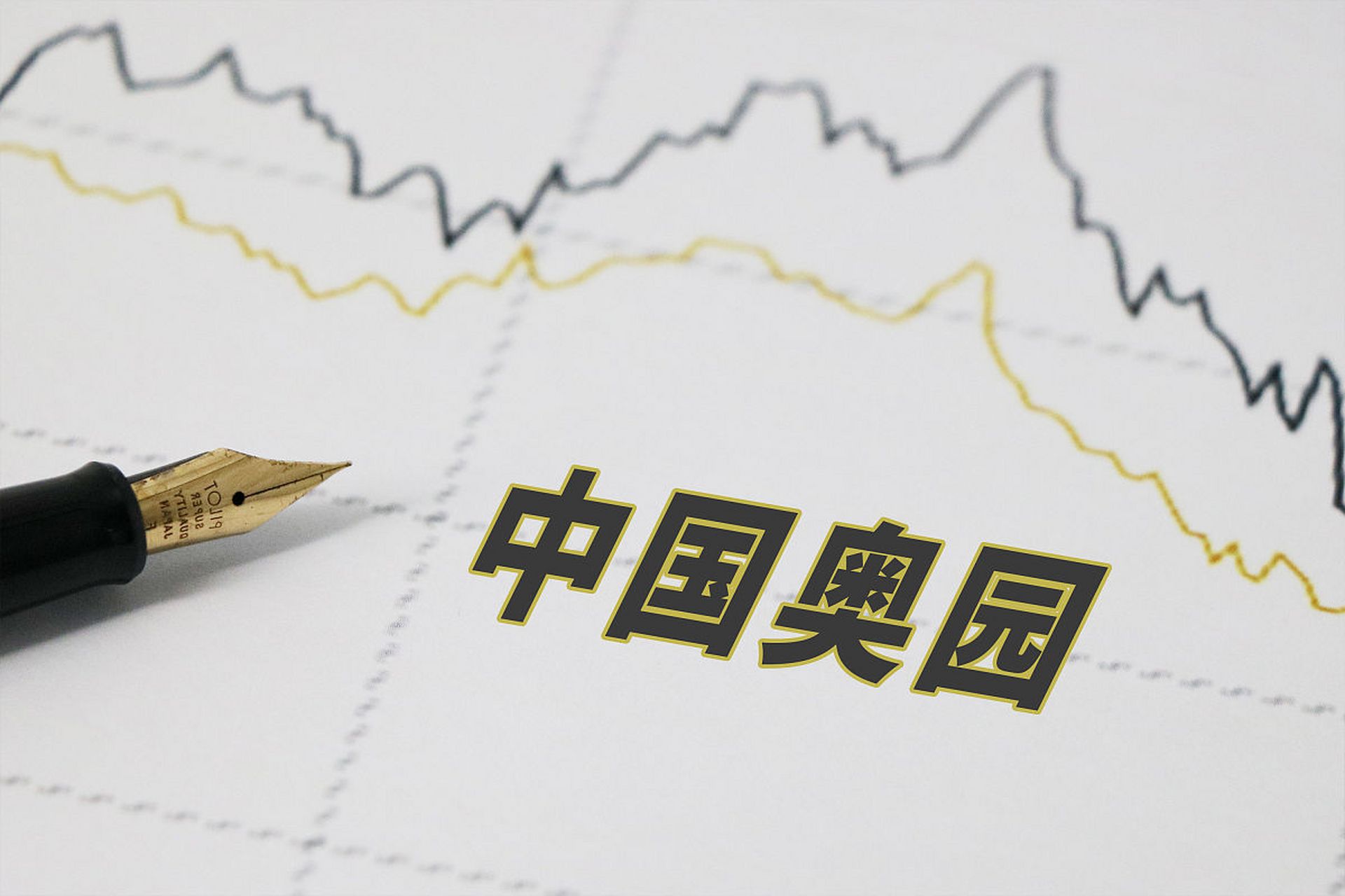 中国奥园历时两年成功重组境外债务，61亿美元债务重组计划正式获批之路