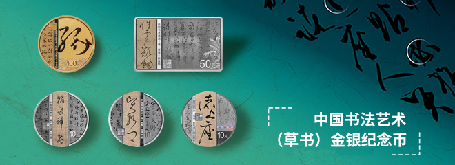 中国人民银行发布草书艺术金银纪念币，领略中华书法魅力，纪念币火热发行中！