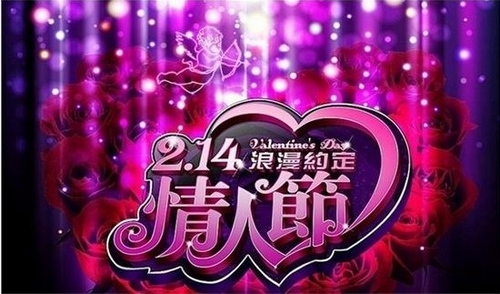 这不是愚人节，这是爱的狂欢，情人节浪漫绽放