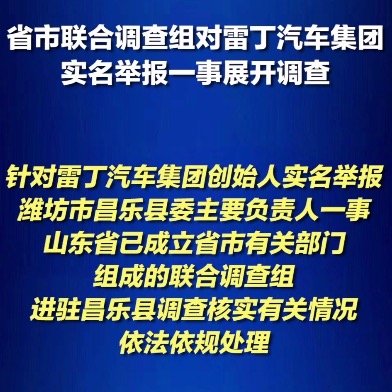 雷丁汽车创始人实名举报县委书记背后的故事引人深思与反思