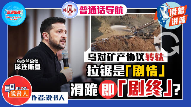 泽连斯基与特朗普激烈争吵背后的美乌矿产协议波折，不欢而散