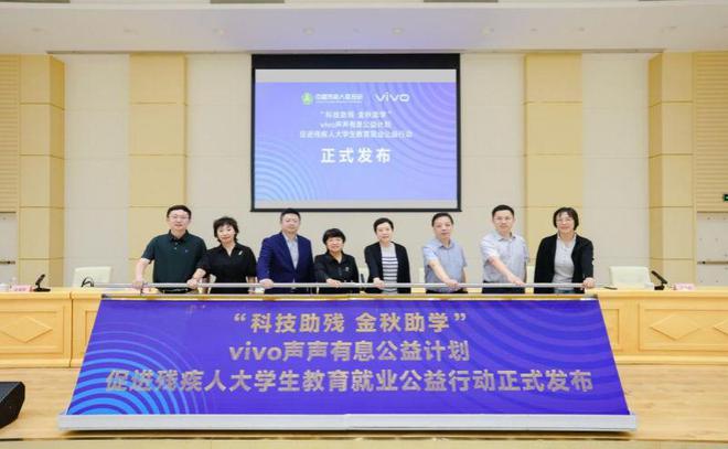 vivo与中国残联达成战略合作，共推科技助残事业，共享美好生活愿景