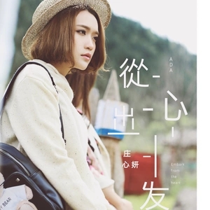 长大后方悟庄心妍歌词深意