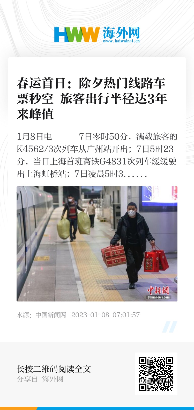春运首日，除夕热门线路车票秒售罄，旅客出行半径创三年峰值