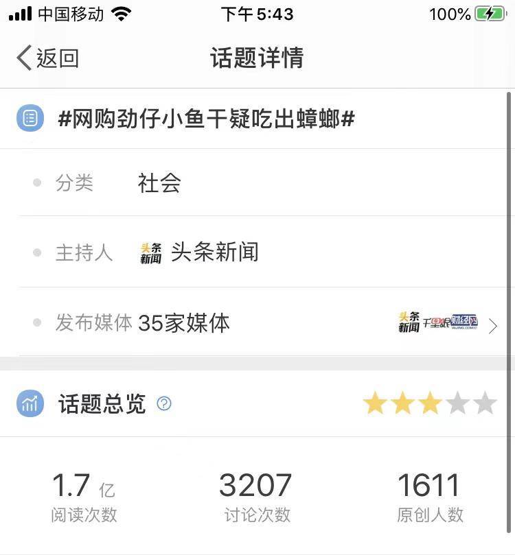 网购劲仔小鱼干惊现蟑螂，食品安全问题引发热议