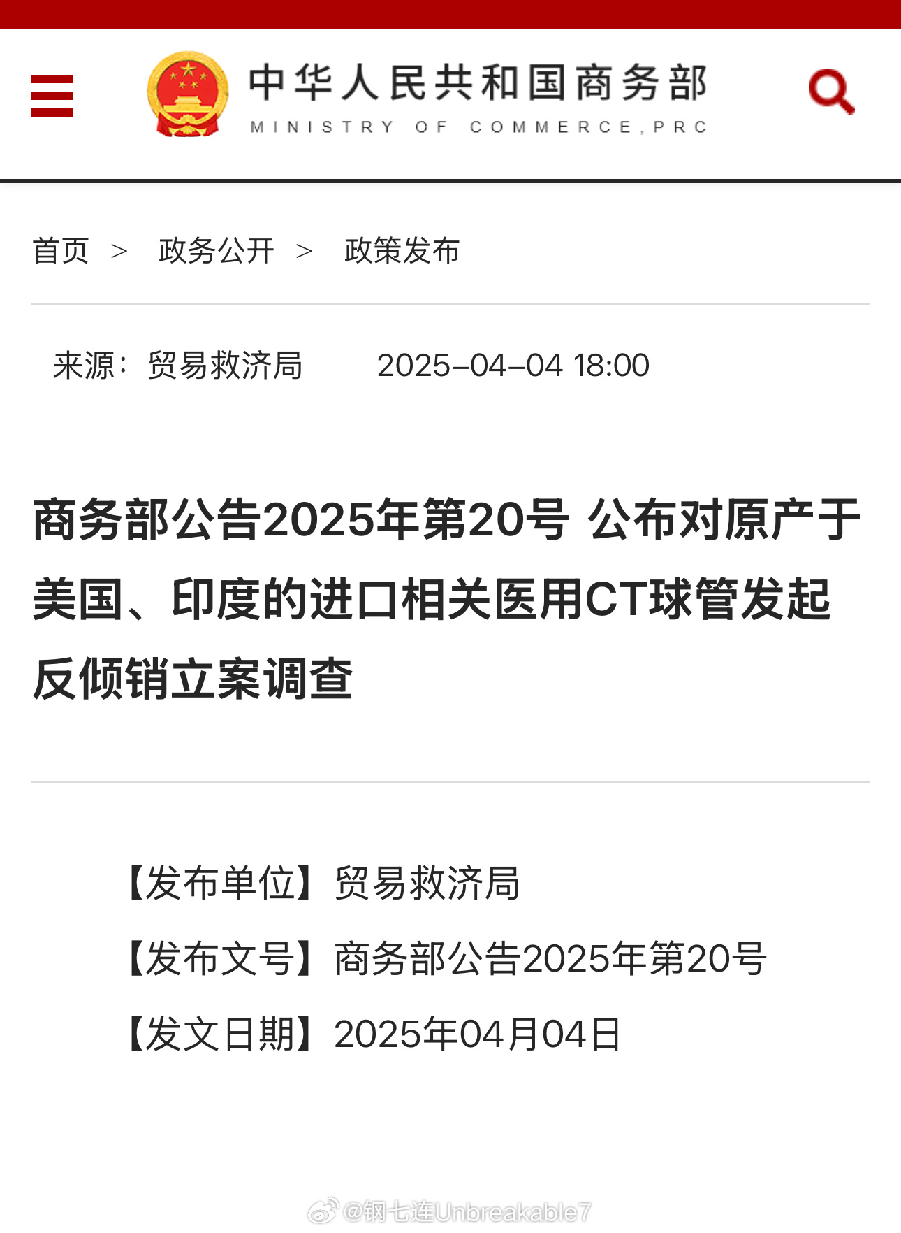 关于对原产于美国和印度的医用CT球管反倾销调查的研究分析