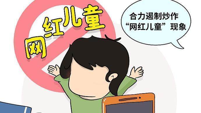 流量经济下未成年网红乱象探究