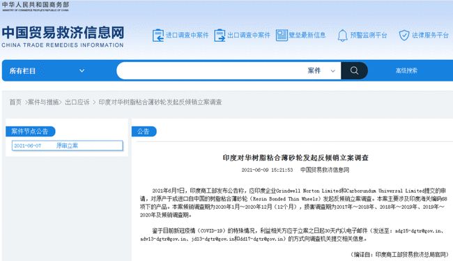印度对华树脂粘合薄砂轮反倾销终裁，决定征收反倾销税