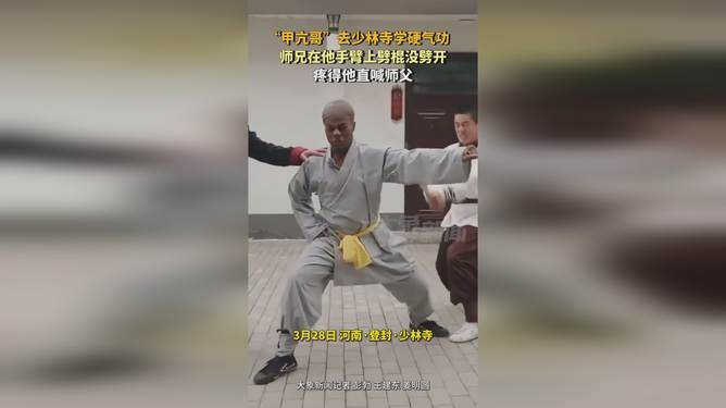 甲亢哥挑战极限，硬气功顶钢叉