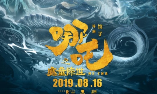 DeepSeek预测，哪吒之魔童降世续集票房展望