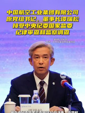军工虎谭瑞松被除党籍，军工产业贪腐现象的反思