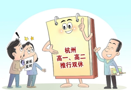 杭州高中周末双休制度的探索与实践
