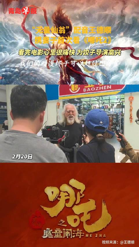 无量仙翁王德顺与哪吒2的奇幻冒险之旅