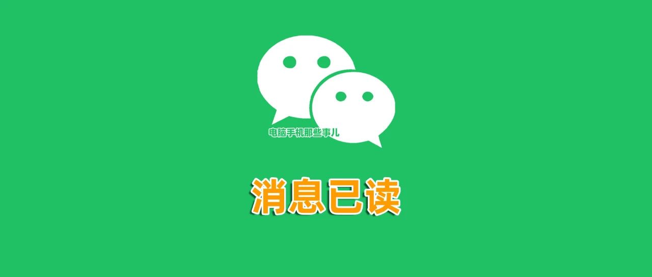 腾讯客服关于微信未推出消息已读功能说明