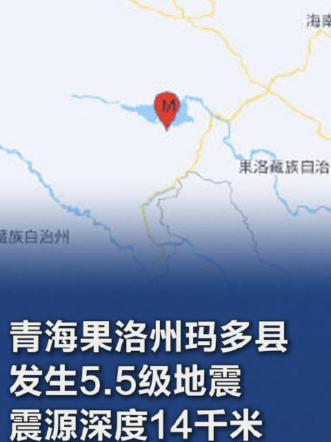 青海玛多发生地震波及成都，关注与行动启动