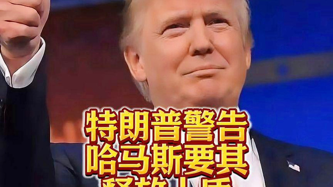 特朗普警告哈马斯，立即释放人质，避免冲突进一步升级